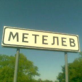 Фотография от Александр Метелёв