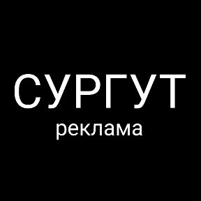 Фотография от Сургут Реклама