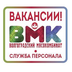 Фотография от Волгоградский Мясокомбинат