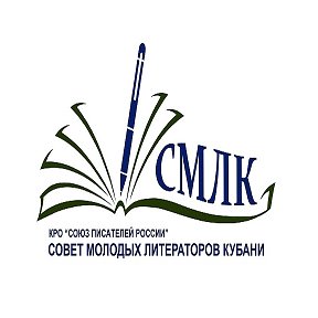 Фотография от Совет Молодых Литераторов Кубани