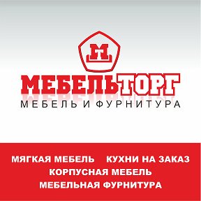 Фотография от Консультант магазина Мебельторг