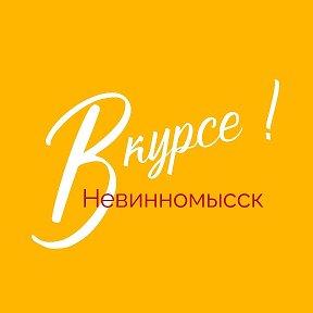 Газета В курсе Невинномысск