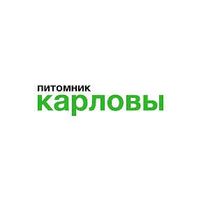 Фотография от Питомник Карловы