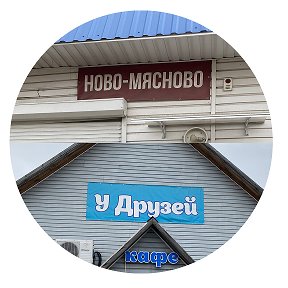 Фотография от Кафе У Друзей - Магазин НОВО-МЯСНОВО