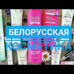 Фотография от Белорусская Косметика в Нефтегорске