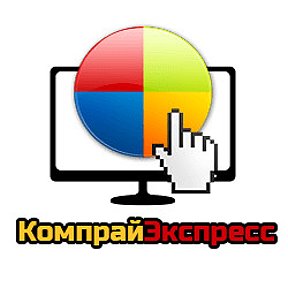 Фотография от КомпрайЭкспресс Компьютерная Помощь 24