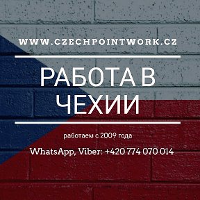 Фотография от Czechpointwork Работа в Чехии