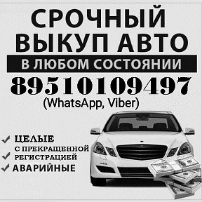 Фотография от ВЫКУП ВАШЕГО АВТО 8-951-010-94-97