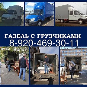 Фотография от ГРУЗИМ-ВОЗИМ 8-920-469-30-11