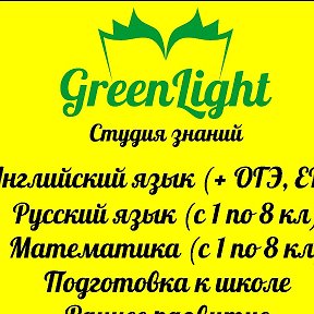 Фотография от Студия знаний GreenLight