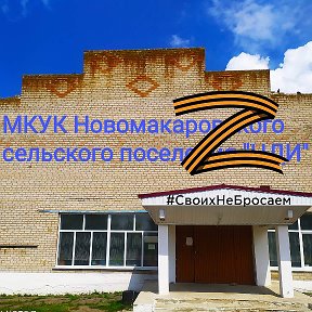 Фотография от МКУК Новомакаровский ЦДИ