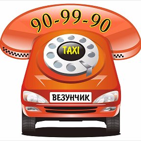 Фотография от такси Везунчик 90-99-90