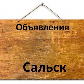 Фотография от Объявления Сальск