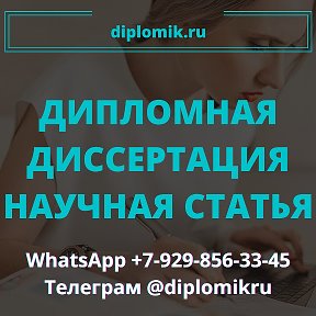 Фотография от Дипломные работы Курсовые работы