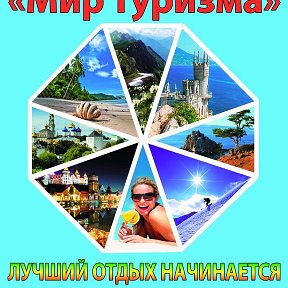 Фотография от Турагентство Мир Туризма