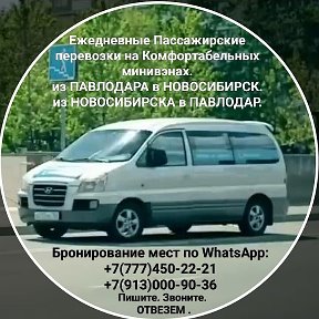 Фотография от ПОЕЗДКИ Павлодар-Новосибирск-Пвл