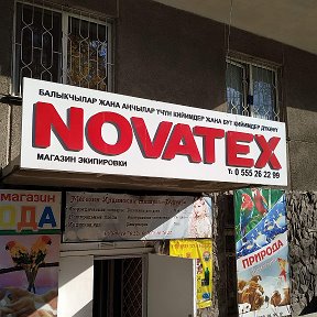 Фотография от Магазин NOVATEX