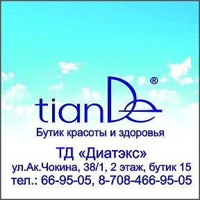 Фотография от Косметика Tiande в Павлодаре