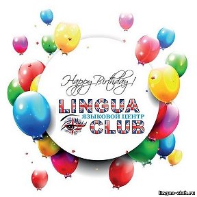 Фотография от Языковой центр LINGUA CLUB