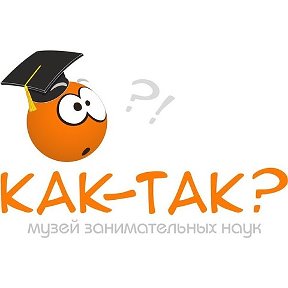 Музей Как-Так