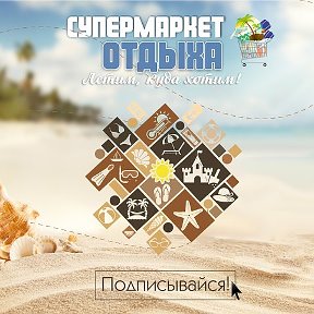 Фотография от Супермаркет Отдыха