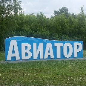 Фотография от ТОС АВИАТОР