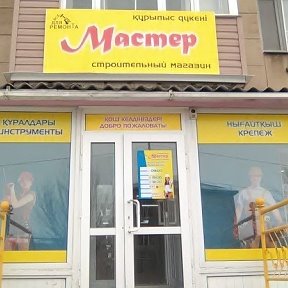 Фотография от Строительный магазин Мастер