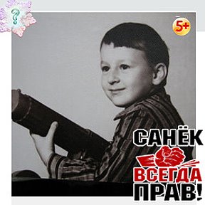 Фотография от Санька - Санька