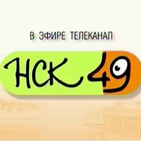 Фотография от Телеканал НСК 49