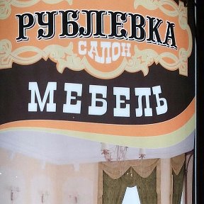 Фотография от МЕБЕЛЬНЫЙ САЛОН РУБЛЕВКА САКИ