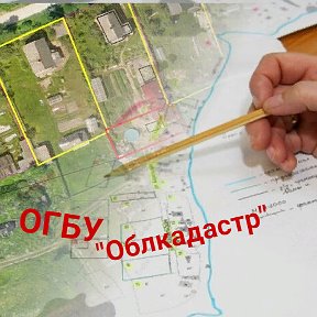 Фотография от ОГБУ Облкадастр