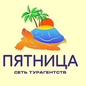 Фотография от Турагентство Пятница