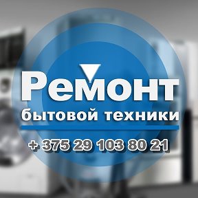 Фотография от РЕМОНТ БЫТОВОЙ ТЕХНИКИ