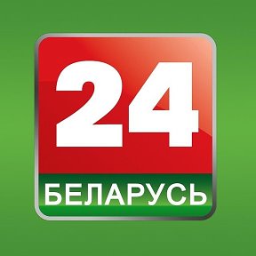 Фотография от Беларусь 24