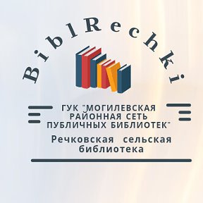 Фотография от BiblRechki Речковская СБ