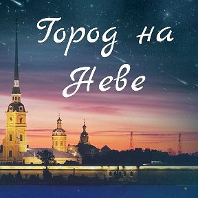 Фотография от Санкт- Петербург