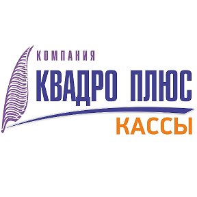 Фотография от Квадро Плюс Кассы