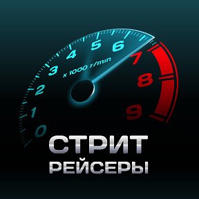 Фотография от СтритРейсеры (админ)