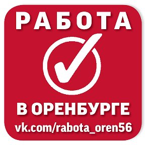 Фотография "https://vk.com/rabota_oren56"