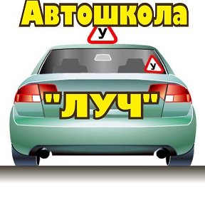 Фотография от АВТОШКОЛА ЛУЧ