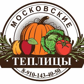 Фотография от Московские Теплицы