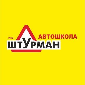 Фотография от Автошкола Штурман