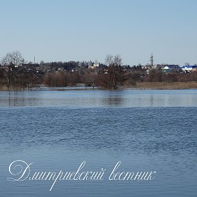 Фотография от Дмитриевский Вестник