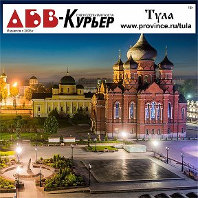 Фотография от АБВ-Курьер еженедельник Тула