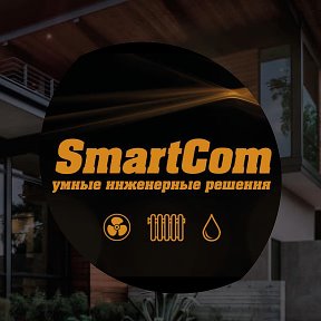 Фотография от SmartCom Умные Инженерные Решения