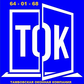 Фотография от Тамбовская ОконнаяКомпания 64-01-68