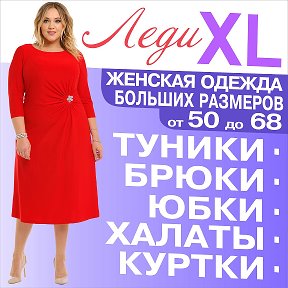 Фотография от Леди XL (одежда больших размеров)