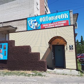 Фотография от Магазин ОПТОВИЧОК г Лиски