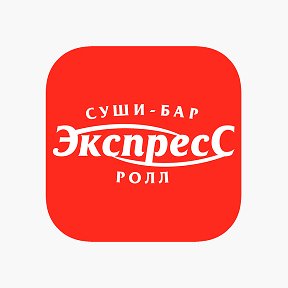 Фотография от Экспресс Ролл