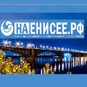 Фотография от НАЕНИСЕЕ РФ Интернет-Портал